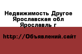 Недвижимость Другое. Ярославская обл.,Ярославль г.